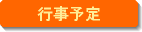 岳南法人会行事予定