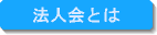 法人会とは