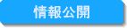 情報公開