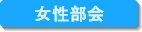 女性部会