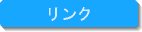 リンク