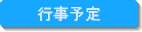 行事予定