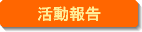 活動報告