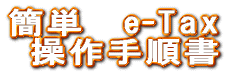 �ȒP�@e-Tax ����菇�� 